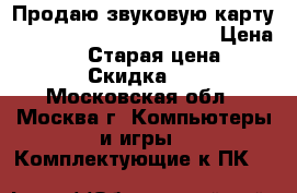 Продаю звуковую карту Creative Sound Blaster Z › Цена ­ 2 500 › Старая цена ­ 5 600 › Скидка ­ 45 - Московская обл., Москва г. Компьютеры и игры » Комплектующие к ПК   